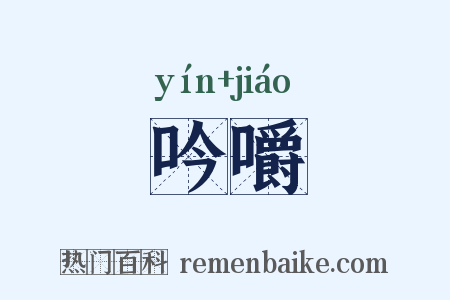 吟嚼是什么意思的图片